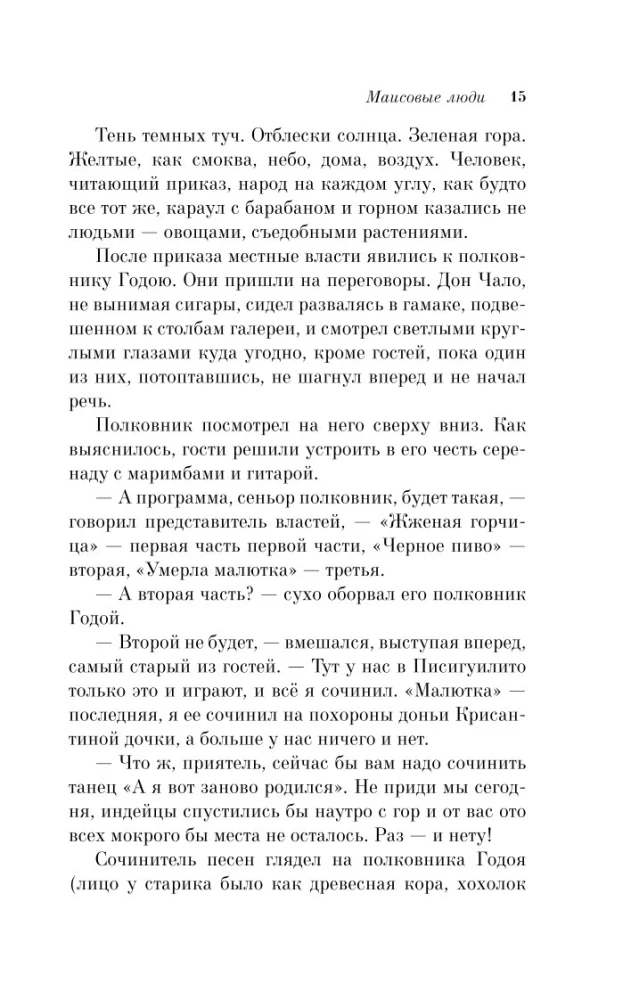 Маисовые люди